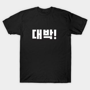 DAEBAK (대박) AMAZING! Korean hangeul text kpop T-Shirt